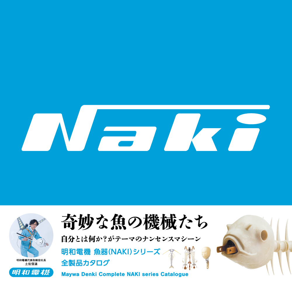 明和電機 NAKIシリーズ全製品カタログ | MaywaDenki 明和電機 NAKIシリーズ全製品カタログ | MaywaDenki