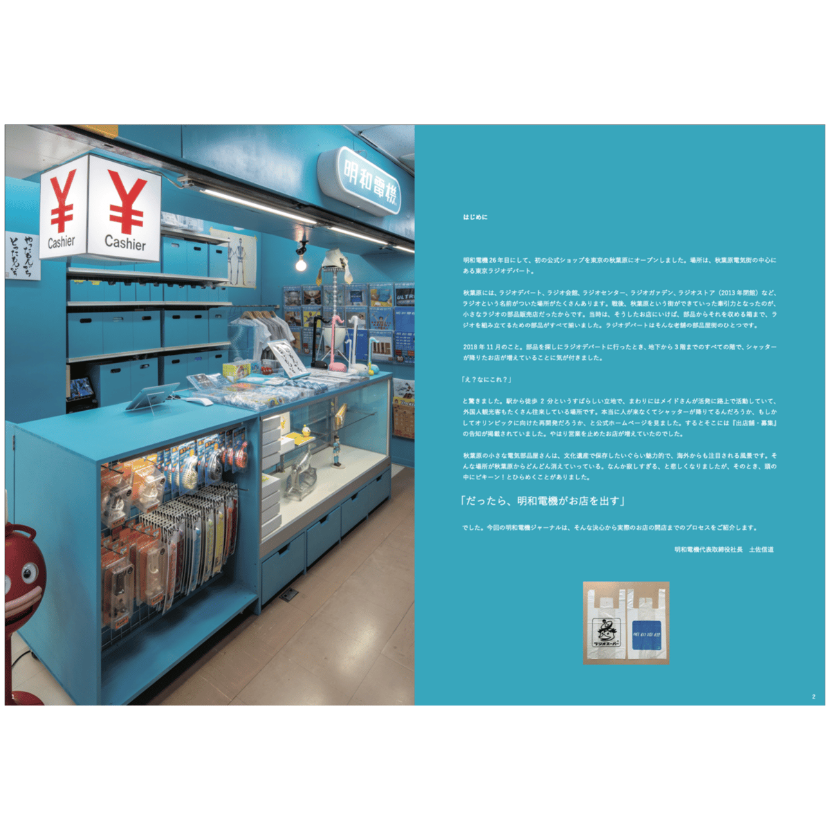 明和電機ジャーナル24号 特集：明和電機 秋葉原店ができるまで