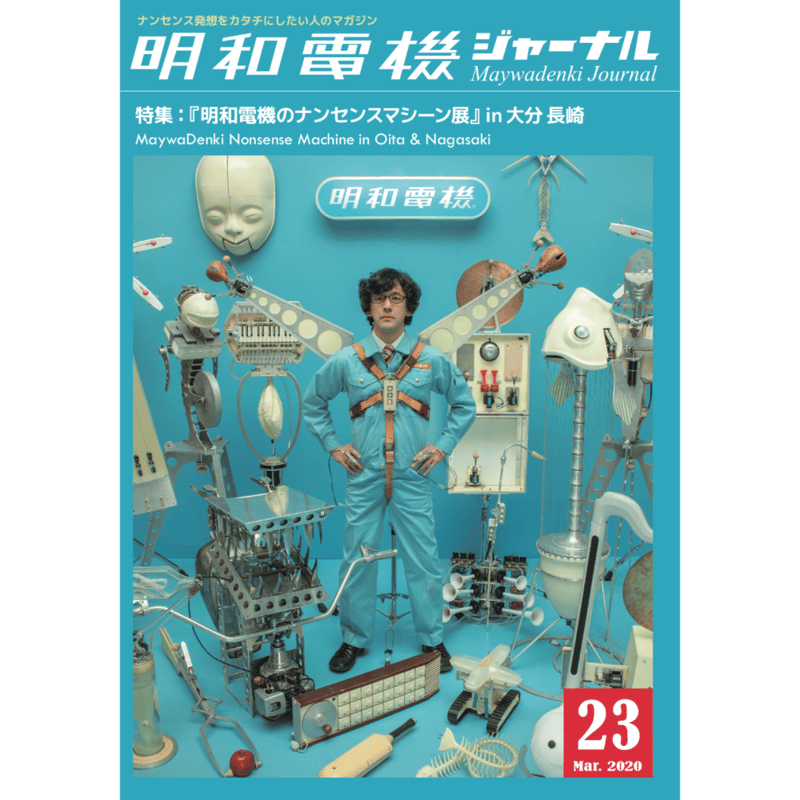 明和電機ジャーナル23号 特集：『明和電機のナンセンスマシーン展』in
