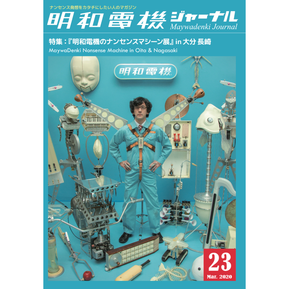 明和電機グッズ・関連資料セット fit=scale-down,w=1200