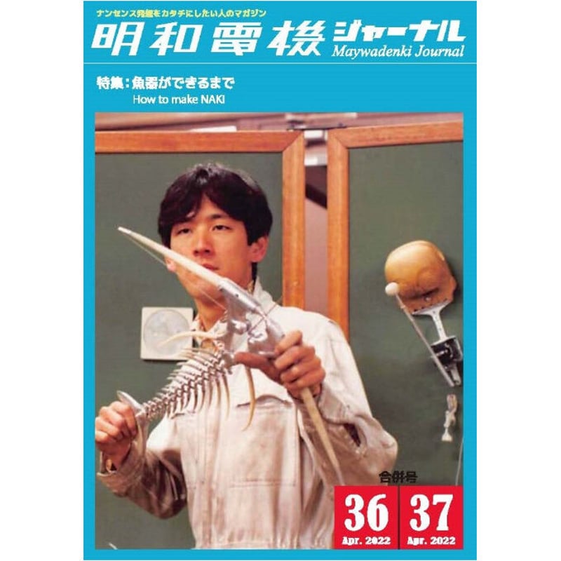 明和電機ジャーナル36・37合併号 特集:魚器ができるまで 明和電機ジャーナル36・37合併号 特集:魚器ができるまで