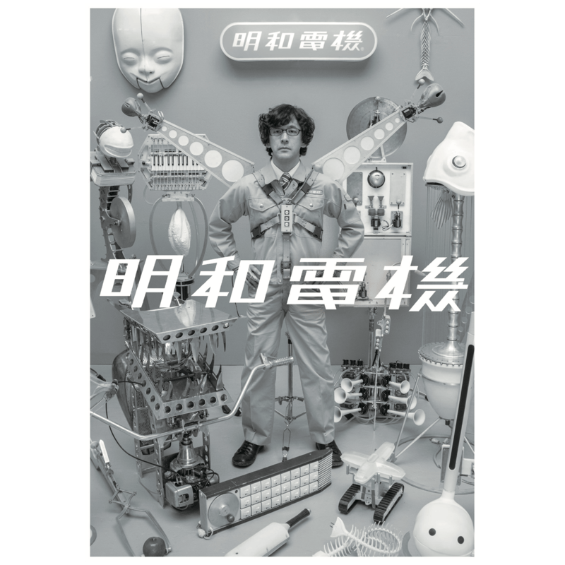 明和電機ジャーナル23号 特集：『明和電機のナンセンスマシーン展』in