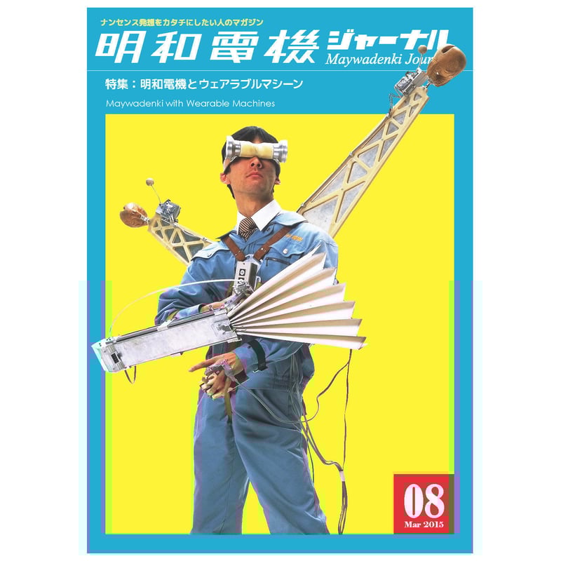 明和電機ジャーナル8号 特集：明和電機とウェアラブルマシーン