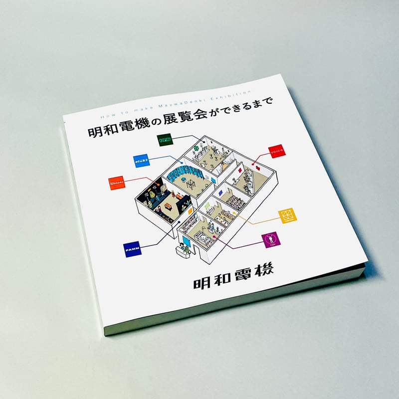 明和電機の展覧会ができるまで | MaywaDenki