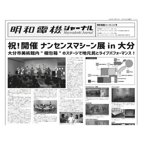 明和電機ジャーナル23　特集：『明和電機のナンセンスマシーン展』in 大分 長崎