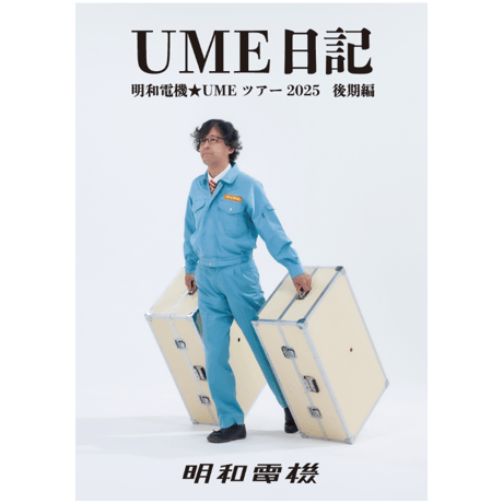 【レア】シャモベース強 [ずとまよ]× [明和電機]限定品 ずっと真夜中でいいのに。× 明和電機 - 明和電機 - Maywa Denki