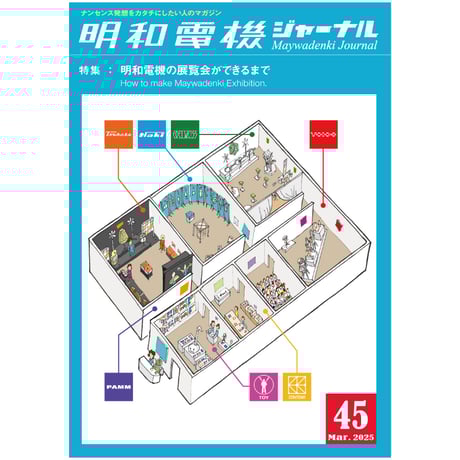 明和電機 電協ジャーナル（ファンクラブ会報） 2004年 平成16年 ６部 明和電機 電協ジャーナル（ファンクラブ会報） 2008年 平成20年 3部