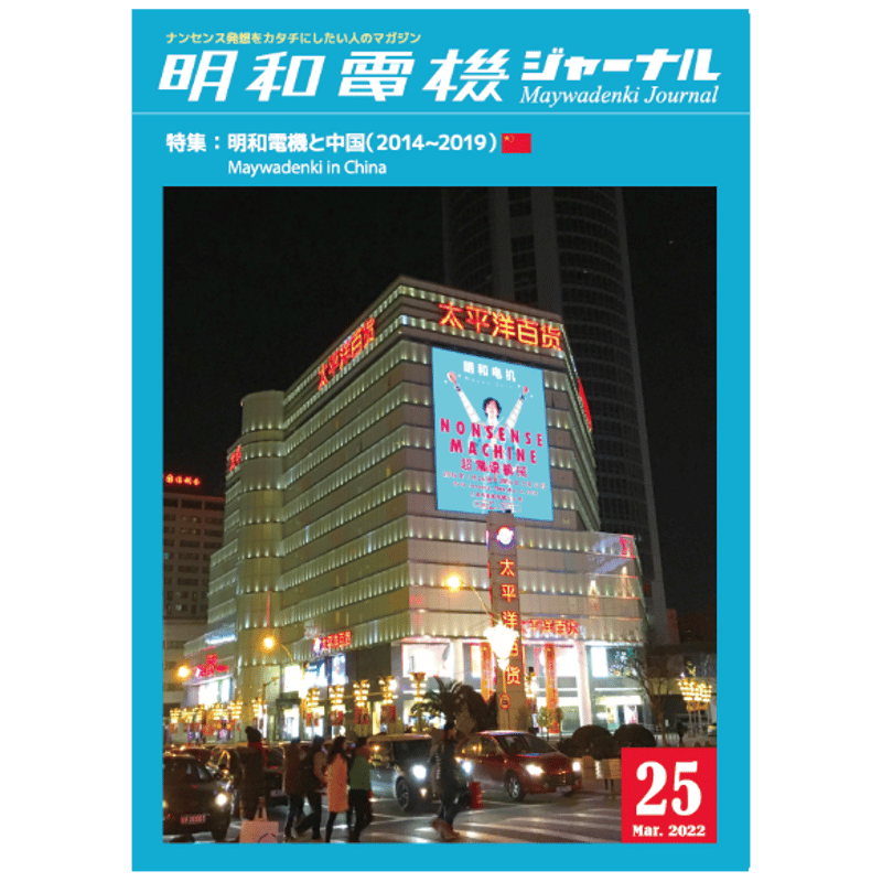 明和電機ジャーナル25号 特集：明和電機と中国 | MaywaDenki