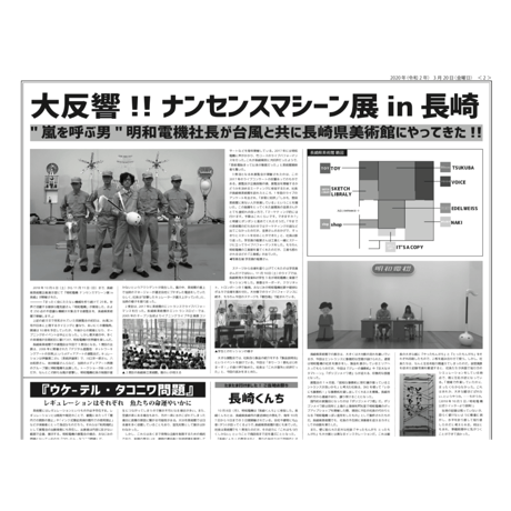 明和電機ジャーナル23　特集：『明和電機のナンセンスマシーン展』in 大分 長崎