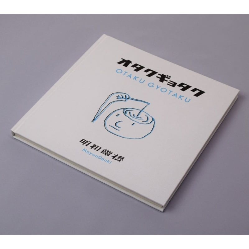 オタクギョタク | MaywaDenki