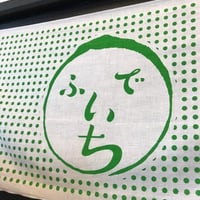 ひっぽのお店ふでいちオリジナル手ぬぐい