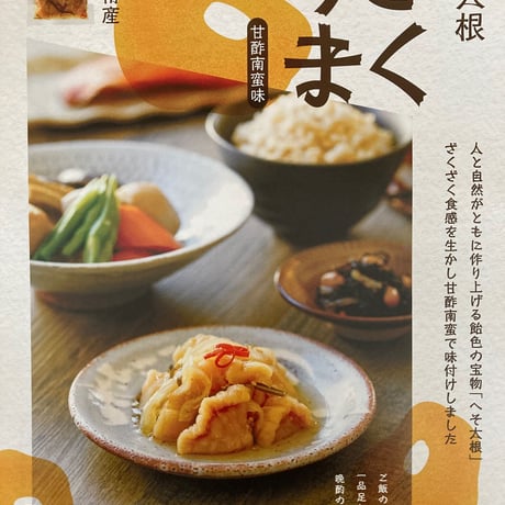 へそ大根甘酢南蛮味「ざくうま」6袋セット※レターパック送付