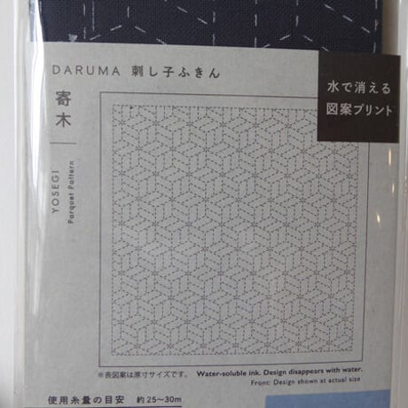 DARUMA　刺し子ふきん紺　伝統柄　紺