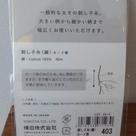 ダルマ刺し子糸　３色かすり