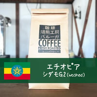 エチオピア シダモG2（Washed）200g