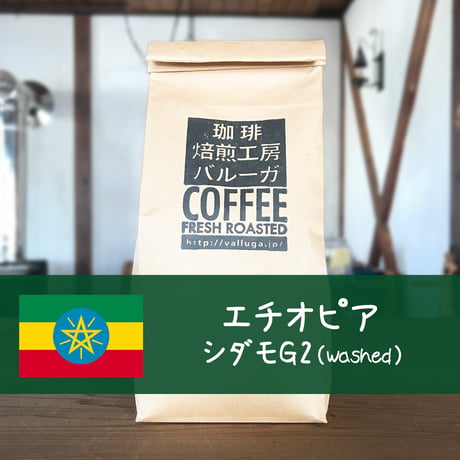 エチオピア シダモG2（Washed）200g
