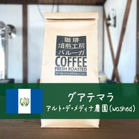 グァテマラ　アルト・デ・メディナ（Washed） 200g