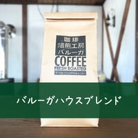 バルーガハウスブレンド200g