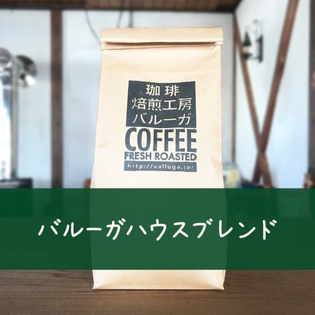 バルーガハウスブレンド200g