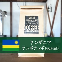 タンザニア　テンボテンボ（Washed） 200g