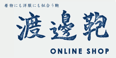 渡邊鞄　オンラインショップ
