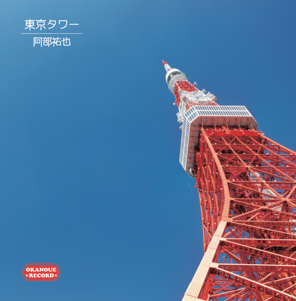 東京タワー　DVDBOX 4枚組 東京タワー」DVD-BOX | 905-923651 | 【公式】テレビ