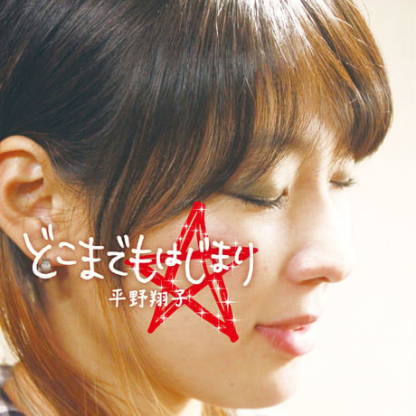平野翔子 / どこまでもはじまり（GC-122）