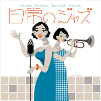 寝占友梨絵 石村奈穂 井高寛朗 玉木勝  / 日常のジャズ（GC-111）