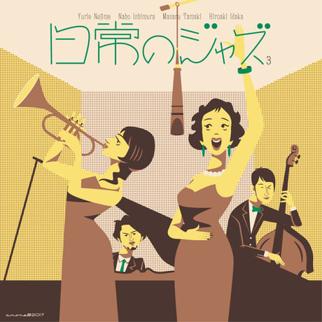 寝占友梨絵 石村奈穂 井高寛朗 玉木勝 / 日常のジャズ 3（GC-124）