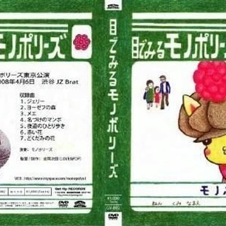 モノポリーズ 「目でみるモノポリーズ」(GV002)DVD