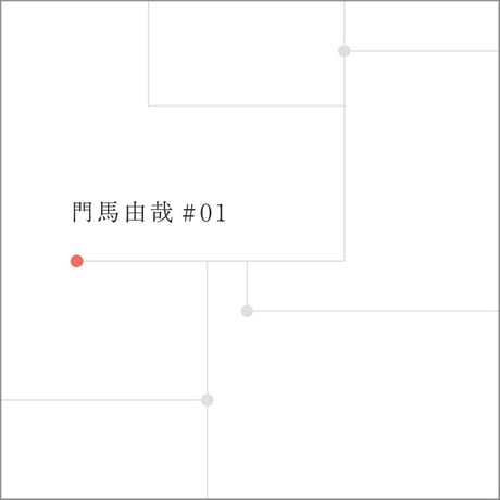 門馬由哉 / 門馬由哉 ♯01 （GC-136）