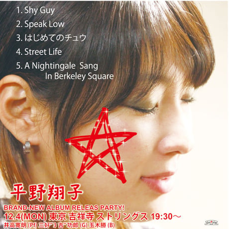 平野翔子 / どこまでもはじまり（GC-122）