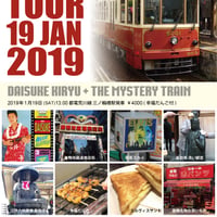 桐生大輔 1.19,2019 路面電車ライブ～MYSTERY TRAIN号