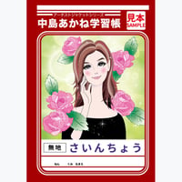 中島紅音 / 学習帳さいんちょう (乙女レッド）
