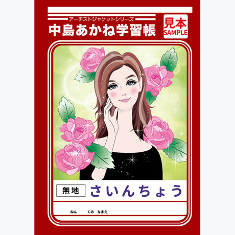 中島紅音 / 学習帳さいんちょう (乙女レッド）