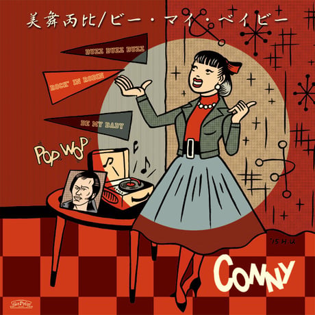 CONNY / 美舞丙比 / ビー・マイ・ベイビー （GC-066）