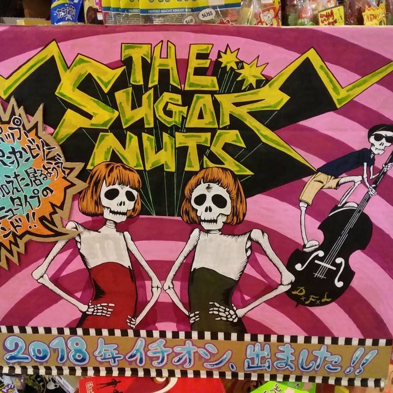 The Sugar Nuts ガールズ R&R サイコビリー ロカビリー The Sugar Nuts / The Sugar Nuts（GC-121） | GET