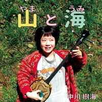 中川樹海  / 山と海（GC-106）