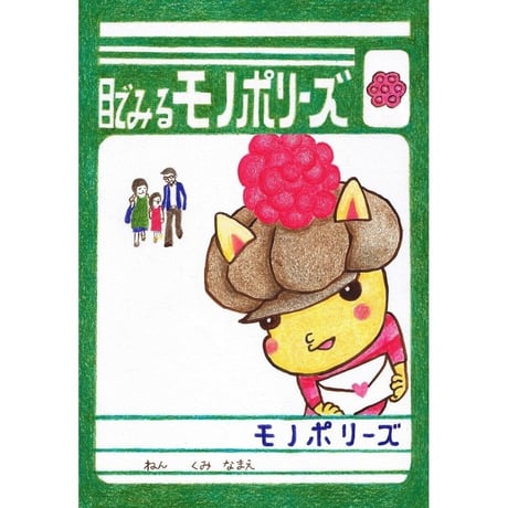 モノポリーズ 「目でみるモノポリーズ」(GV002)DVD