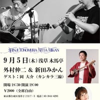 9.5 外村伸二＆新田みかん ♪ 浅草木馬亭公演 ☆ Guest 岡大介