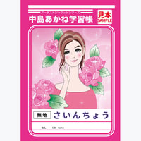中島紅音 / 学習帳さいんちょう (乙女ピンク）