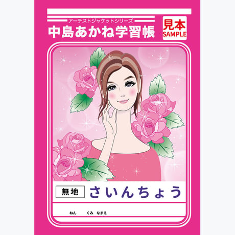 中島紅音 / 学習帳さいんちょう (乙女ピンク）