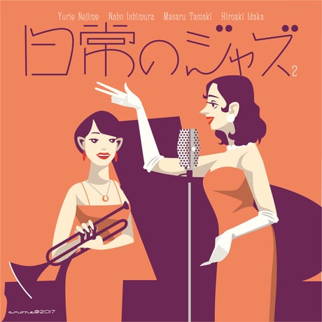 寝占友梨絵 石村奈穂 井高寛朗  玉木勝 / 日常のジャズ 2（GC-117）