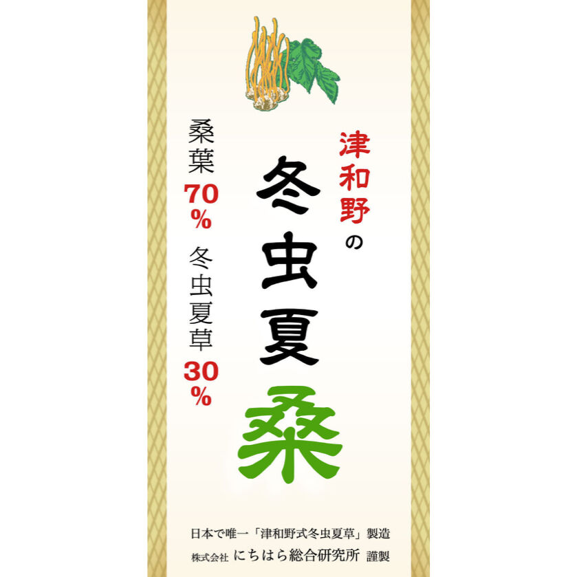 冬虫夏草等の標本 津和野の冬虫夏桑」冬虫夏草30％含有（ノンカフェイン） | 津和野式