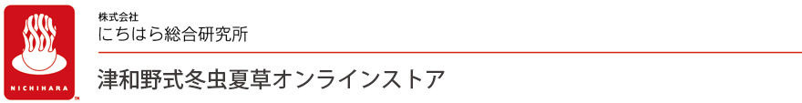 津和野式冬虫夏草オンラインストア