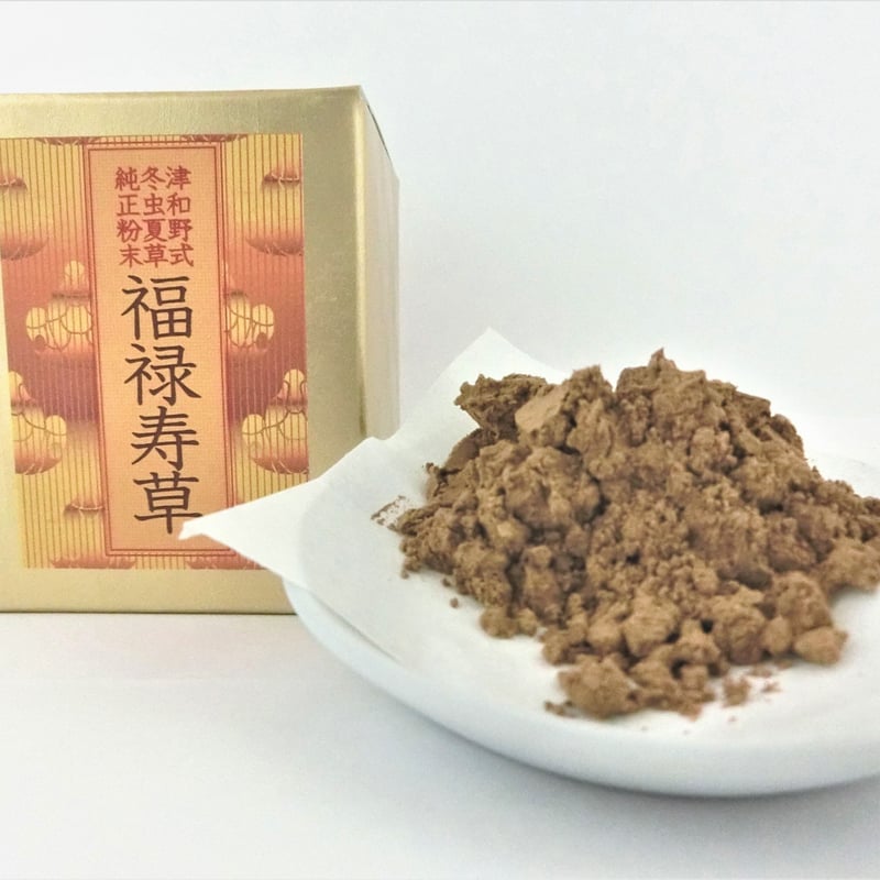 津和野式 冬虫夏草［純国産］粉末30g 約30日分「福禄寿草」 | 津和野式