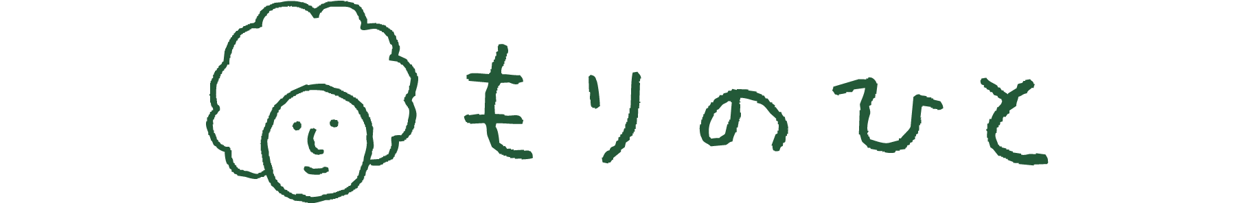 もりのひと