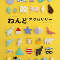 はじめてのねんどアクセサリーづくり【作家メッセージ入り】