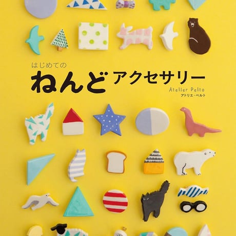 はじめてのねんどアクセサリーづくり【作家メッセージ入り】
