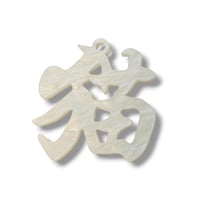 猫文字